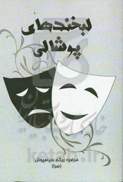 لبخندهای پوشالی