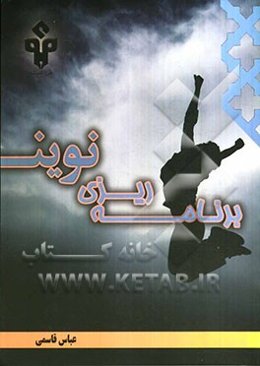 برنامه‌ریزی نوین: ویژه پاییز