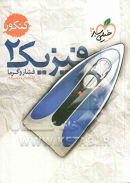 فیزیک 2 کنکور (فشار و گرما)