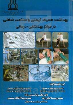 بهداشت محیط، ایمنی و سلامت شغلی در مراکز بهداشتی - درمانی: جهت استفاده دانشجویان تمامی رشته‌های علوم پزشکی