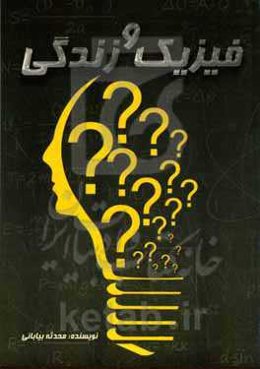 فیزیک و زندگی