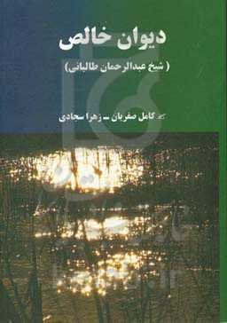 دیوان اشعار: خالص کرکوکی (1275 - 1212 ه.ق)