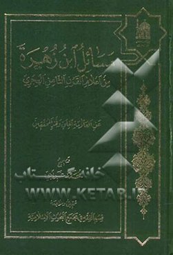 مسائل ابن زهره من اعلام القرن الثامن الهجری عن العلامه الحلی و فخرالمحققین
