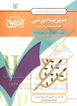 سوال‌های آزمون دکتری تخصصی روان‌شناسی مدیریت آموزشی: همراه با پاسخ‌های تشریحی کنکور دانشگاه آزاد سال‌های 94 - 1392