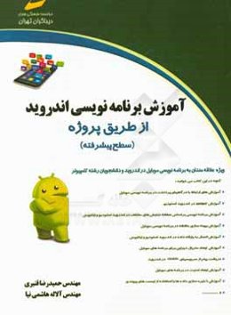 آموزش برنامه‌نویسی اندروید (سطح پیشرفته)