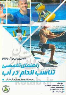 راهنمای تخصصی تناسب اندام در آب