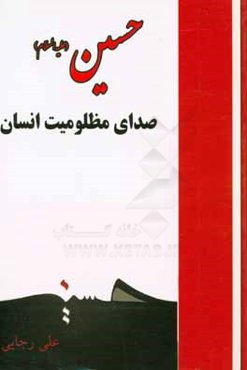 حسین (ع) صدای مظلومیت انسان