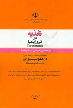 تغذیه در تیروزینمیا = Tyrosinemia (راهنمای مبتنی بر شواهد) به همراه راهنمای رژیم‌نویسی در هموسیستینوری = Homocystinuria