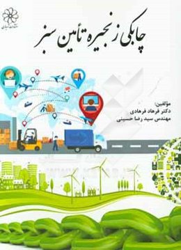 چابکی زنجیره تامین سبز