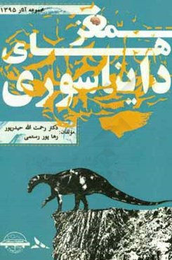 مغزهای دایناسوری