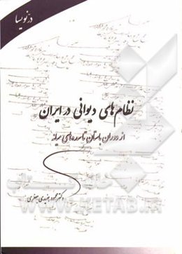 نظام‌های دیوانی در ایران: از دوران باستان تا سده‌های میانه