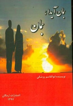 بمان آیدا، بمان