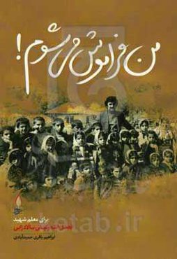 من فراموش می‌شوم: زندگینامه داستانی معلم شهید فضل‌الله وکیلی‌بالادزایی