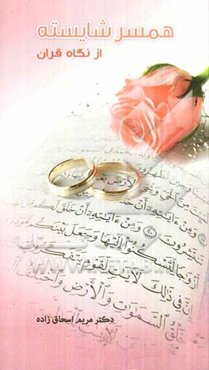 همسر شایسته از نگاه قرآن