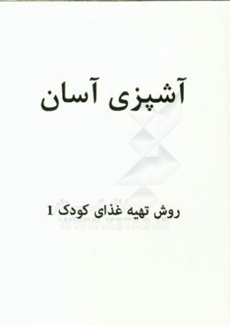 تهیه غذای کودک 1