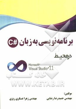 برنامه‌نویسی به زبان #C در محیط: Microsoft Visual Studio 11