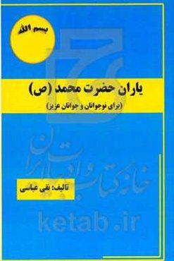 یاران حضرت محمد (ص) (برای نوجوانان و جوانان عزیز)
