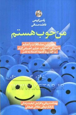 من خوب هستم چون این مشکلات را ندارم افسردگی، اضطراب، خشم، احساس گناه، پرخوری و کمبود اعتماد به نفس