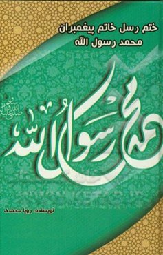 ختم رسل خاتم پیامبران محمد رسول‌الله