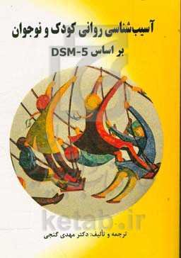 آسیب‌شناسی روانی کودک و نوجوان بر اساس DSM - 5