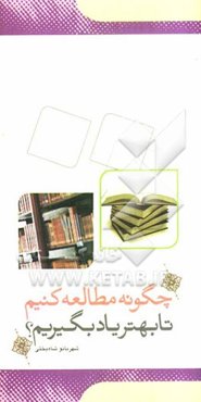 چگونه مطالعه کنیم تا بهتر یاد بگیریم؟