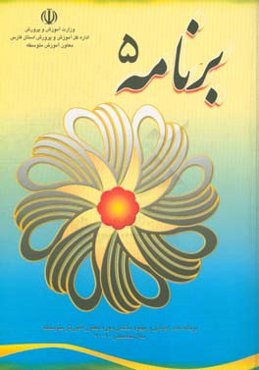 برنامه 5: برنامه‌های کیفیت بخشی سال تحصیلی 91 - 90 آموزش و پرورش استان فارس