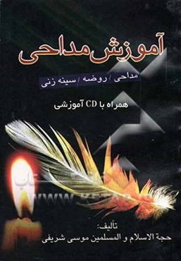 آموزش مداحی: مداحی / روضه / سینه‌زنی