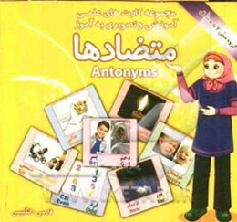متضادها شامل: 30 کارت تصویری از انواع کلمات متضاد اعم از: بالا و پایین، چپ و راست، دختر و پسر، خشک و تر، باز و بسته ...
