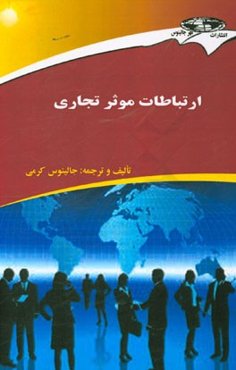 ارتباطات موثر تجاری
