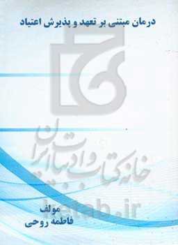 درمان مبتنی بر تعهد و پذیرش اعتیاد