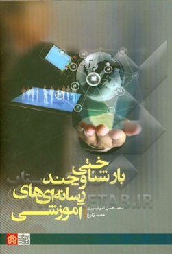 بارشناختی و چندرسانه‌ای‌های آموزشی