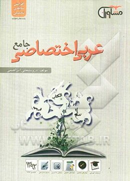 عربی اختصاصی جامع علوم انسانی