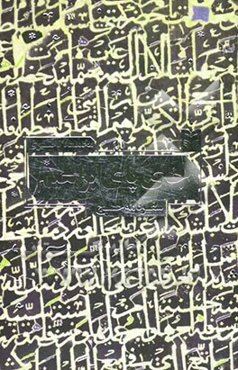 جای پای ابراهیم (سفرنامه حج)