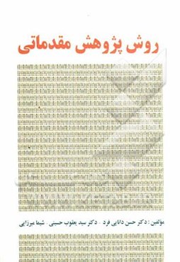 روش پژوهش مقدماتی