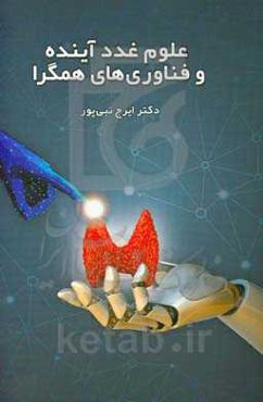 علوم غدد آینده و فناوری‌های همگرا