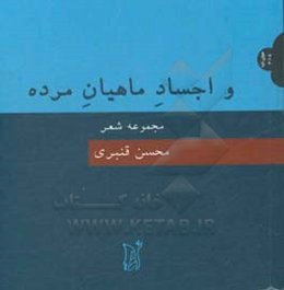 و اجساد ماهیان مرده