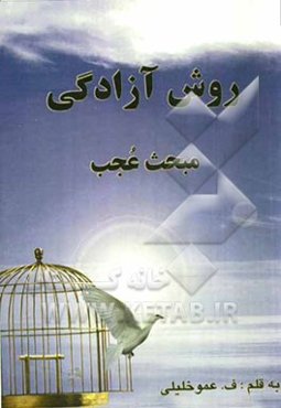 روش آزادگی (مبحث عجب)