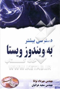 دسترسی بیشتر به ویندوز ویستا