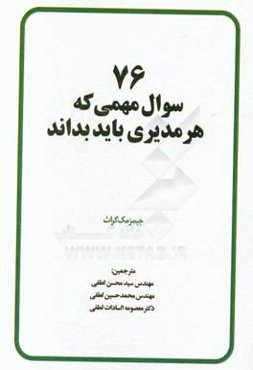 76 سوال مهمی که هر مدیری باید بداند