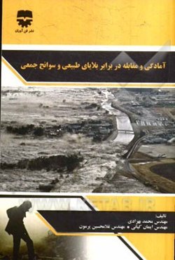 آمادگی و مقابله در برابر بلایای طبیعی و سوانح جمعی