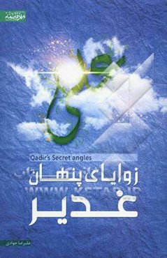 زوایای پنهان غدیر (ناگفته‌هایی از قبل و بعد غدیر)