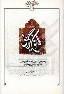 راه‌کارهای گسترش فرهنگ قانون‌گرایی با تاکید بر نقش روحانیان