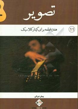 تصویر: هفده قطعه برای گیتار کلاسیک