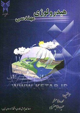 هیدرولوژی مهندسی