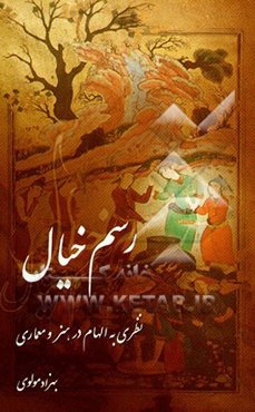 رسم خیال: نظری به الهام در هنر و معماری