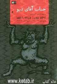 جناب آقای دیو