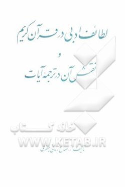 لطائف ادبی در قرآن کریم و نقش آن در ترجمه آیات