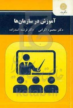 آموزش در سازمان‌ها