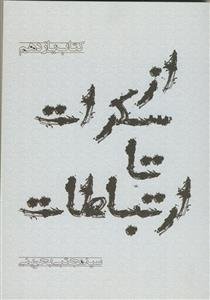 از سکرات تا ارتباطات: مستدرکات از مکتوبات