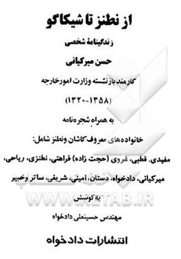 از نطنز تا شیکاگو: زندگی‌نامه شخصی